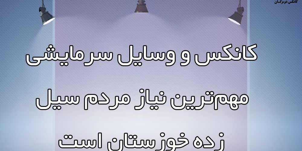 کانکس و وسایل سرمایشی مهم‌ترین نیاز مردم سیل‌زده خوزستان است