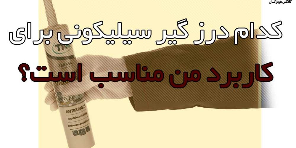کدام درزگیر سیلیکونی برای کدام کاربرد مناسب است؟