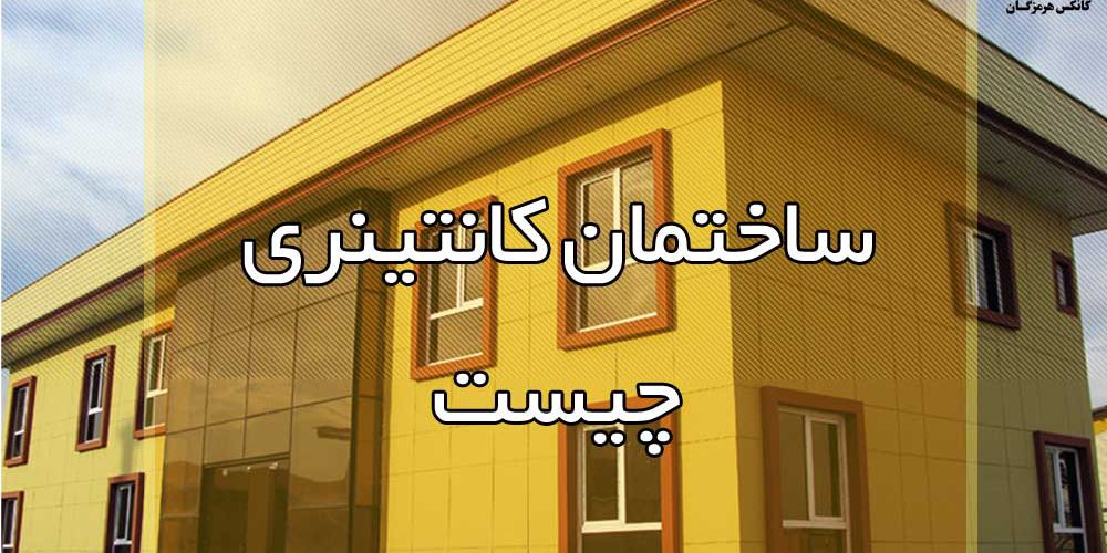 ساختمان کانتینری چیست؟