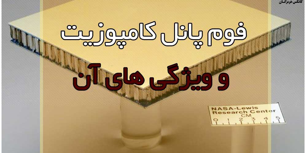 فوم پانل کامپوزیت