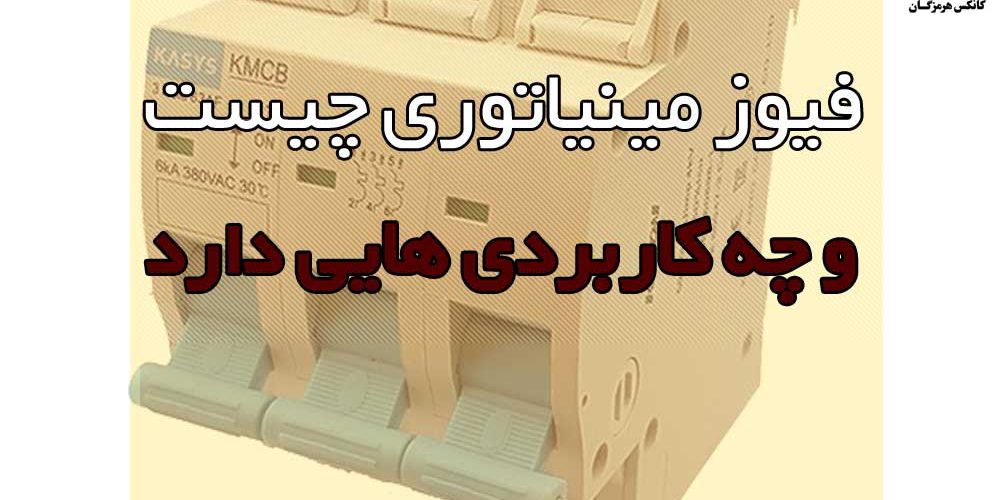 فیوز های مینیاتوری چیستند