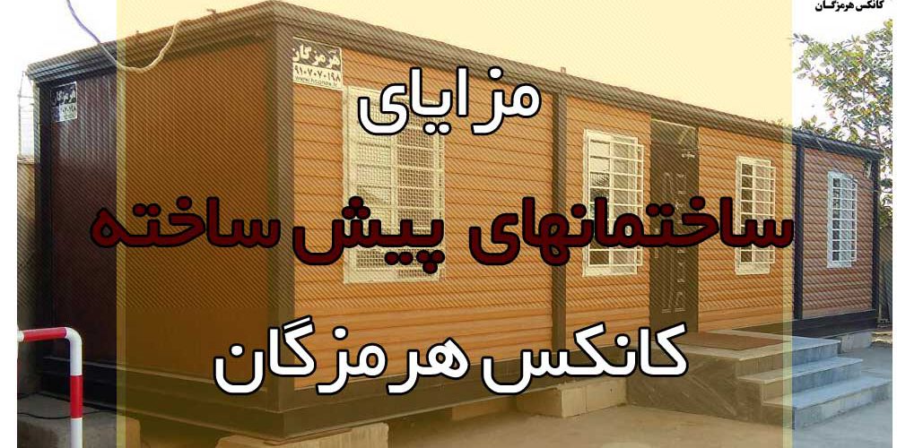 مزایای ساختمانهای پیش ساخته کانکس هرمزگان