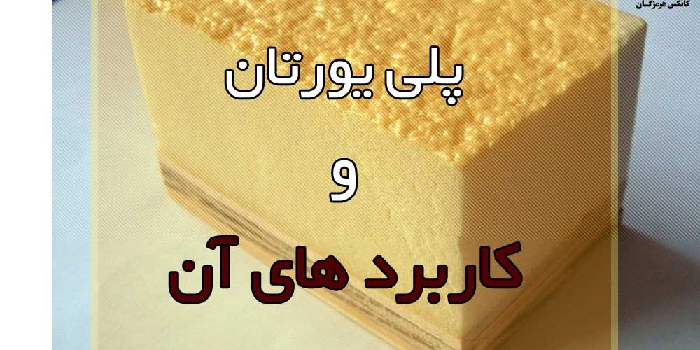 معرفی پلی یورتان ‌ها