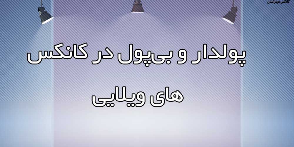 پولدار و بی‌پول در کانکس های ویلایی