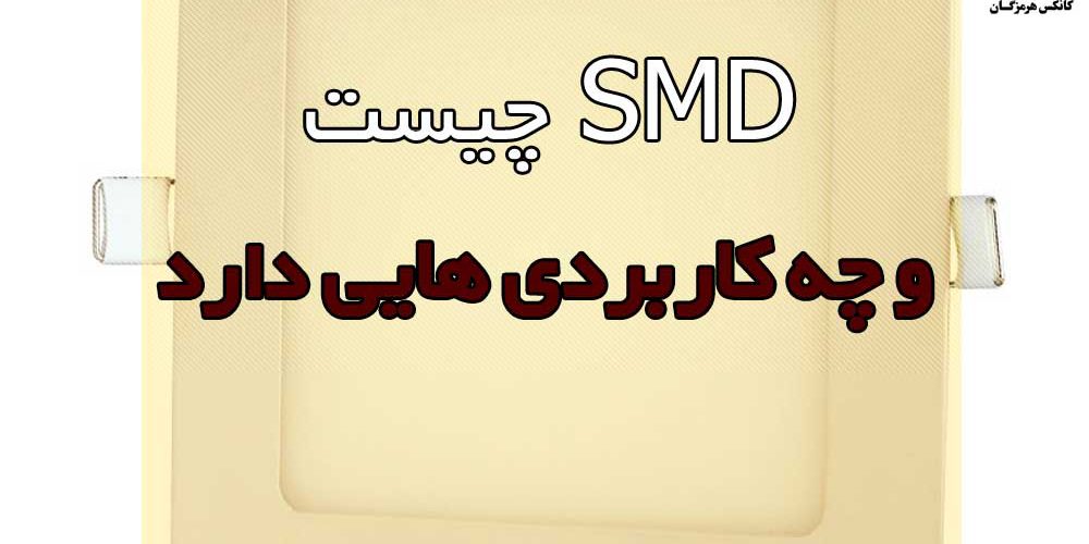 SMD چیست و چه قابلیت هایی دارد