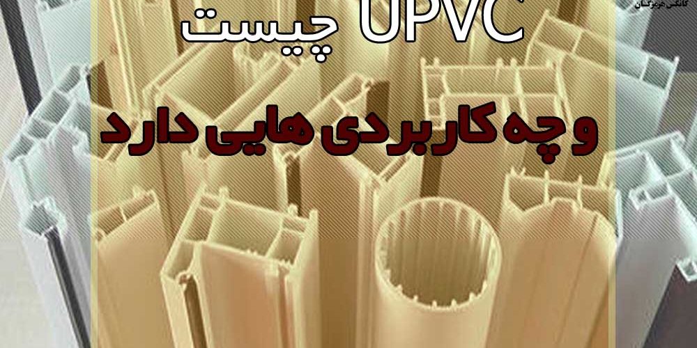 UPVC یو پی وی سی چیست؟