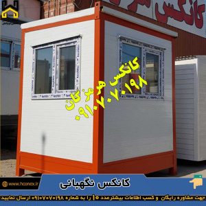 کانکس نگهبانی کانکس هرمزگان 1