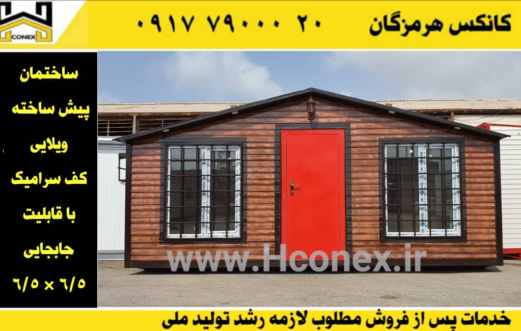 ویلا پیش ساخته با قابلیت جابه جایی