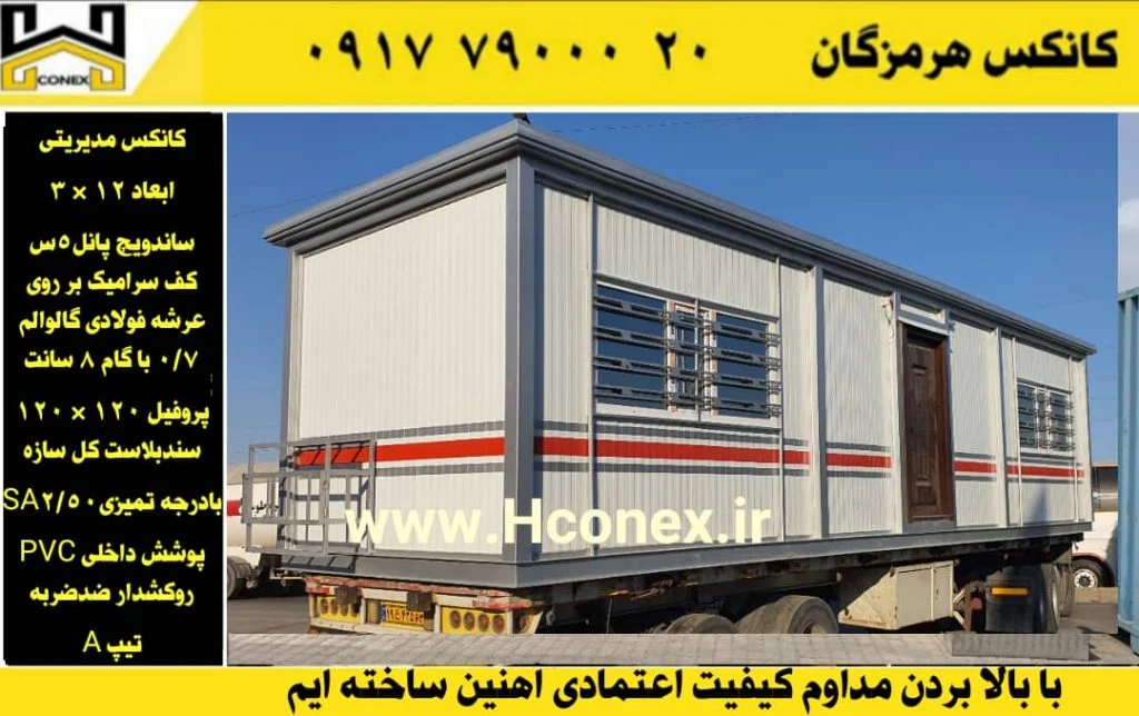 کانکس مدیریتی ساندویچ پانل ضدضربه