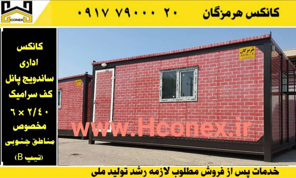 کانکس اداری ساندویچ پانل
