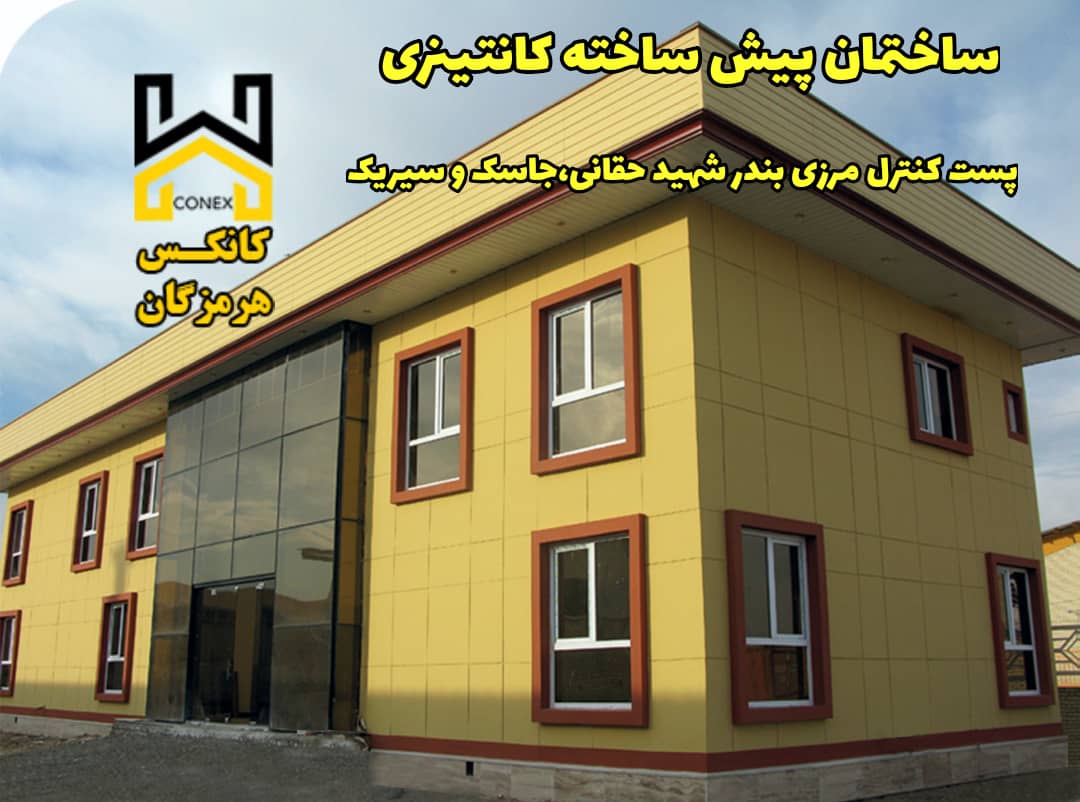 ساختمان پیش ساخته کانتینری بندر شهید رجایی