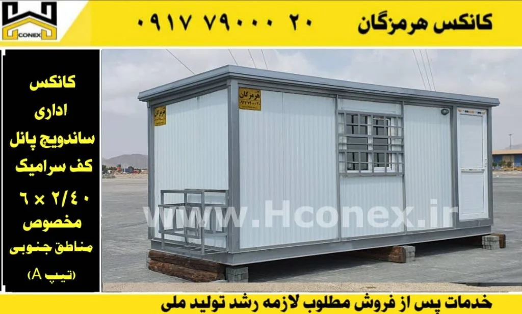 کانکس اداری ساندویچ پانل مخصوص شرجی