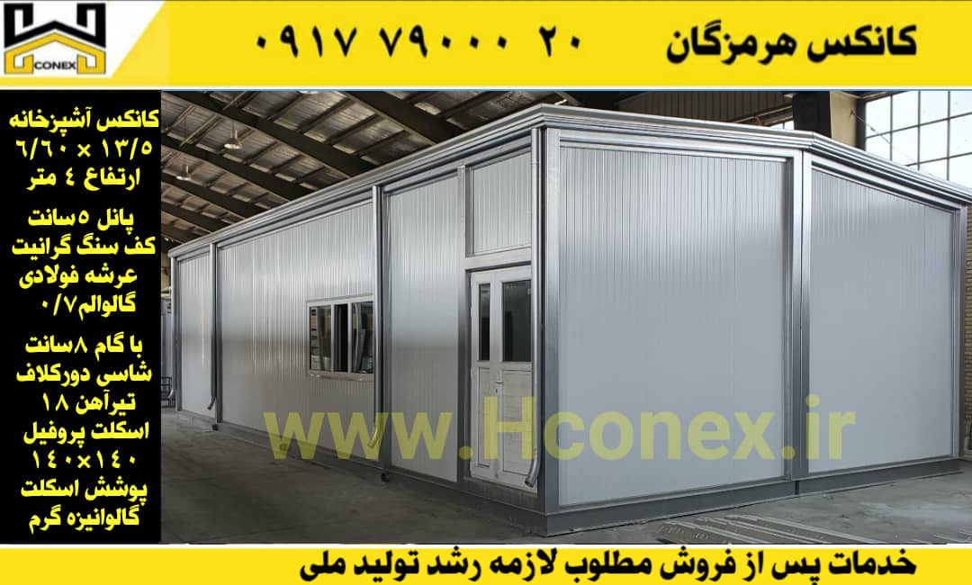 کانکس آشپزخانه