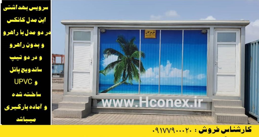 کانکس سرویس بهداشتی 1