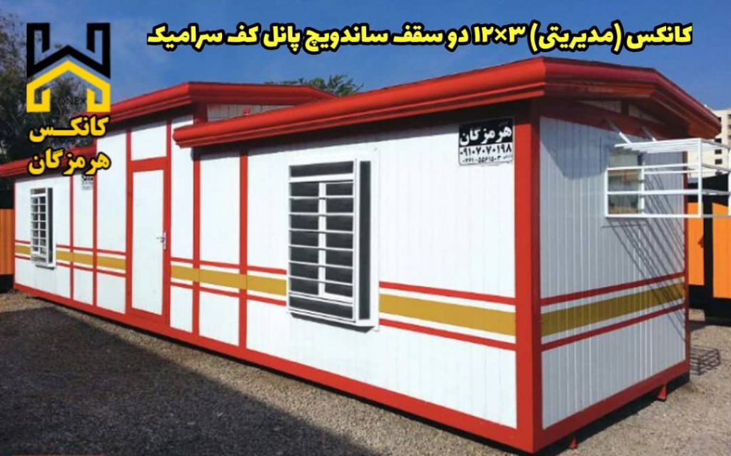 کانکس مدیریتی کف سرامیک