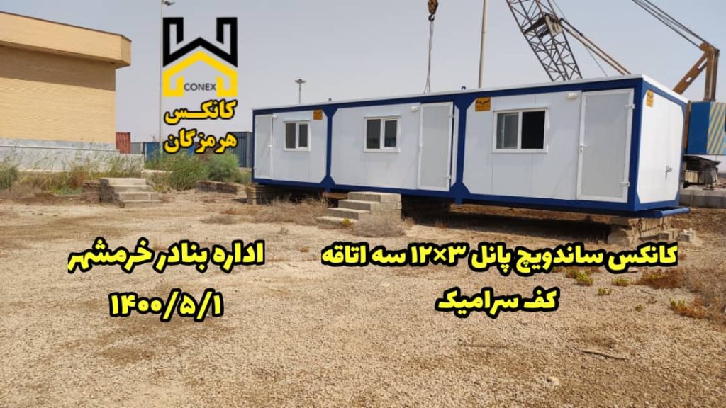 کانکس اداره بنادر خرمشهر