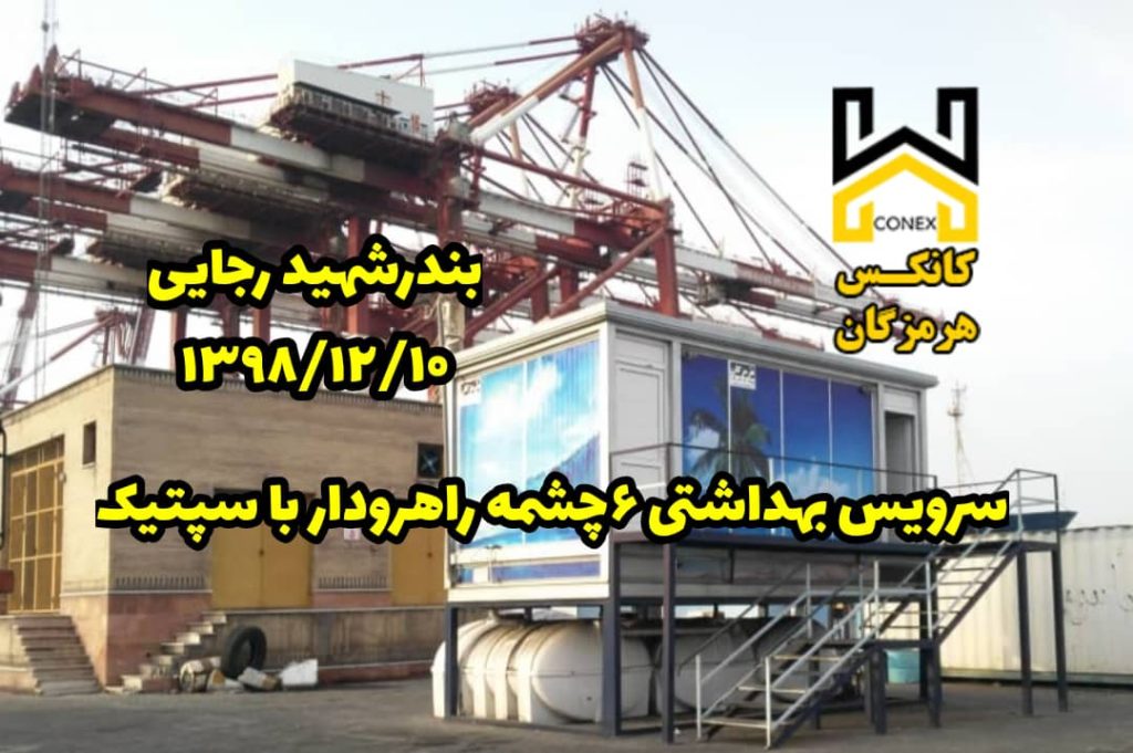 کانکس سرویس بهداشتی بندر شهیدرجایی