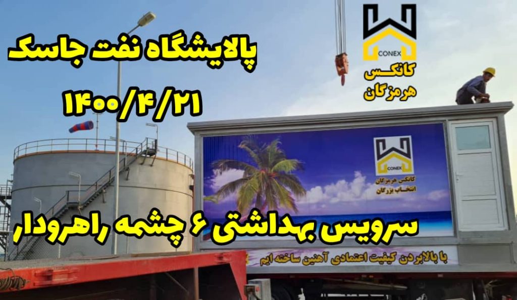 کانکس سرویس بهداشتی پالایشگاه