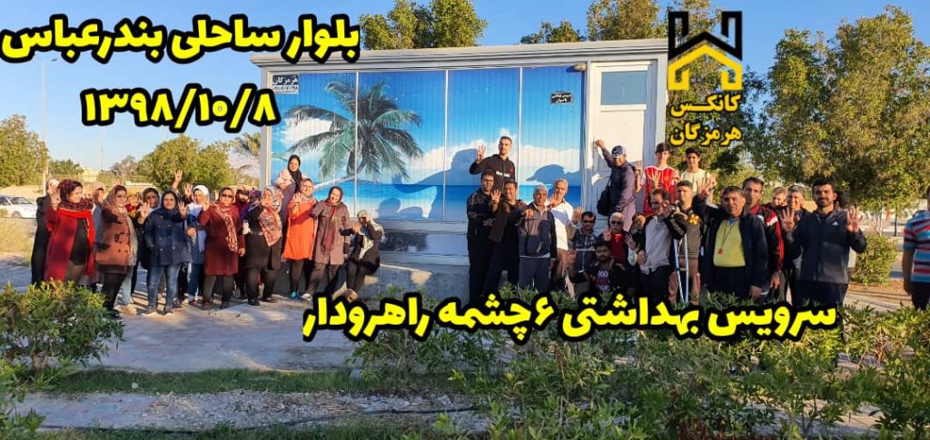 کانکس سرویس بهداشتی 6 چشمه