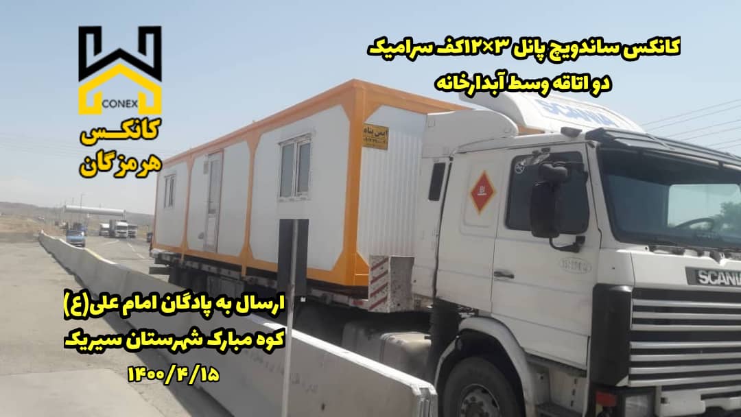 کانکس پادگان امام علی(ع) کوه مبارک