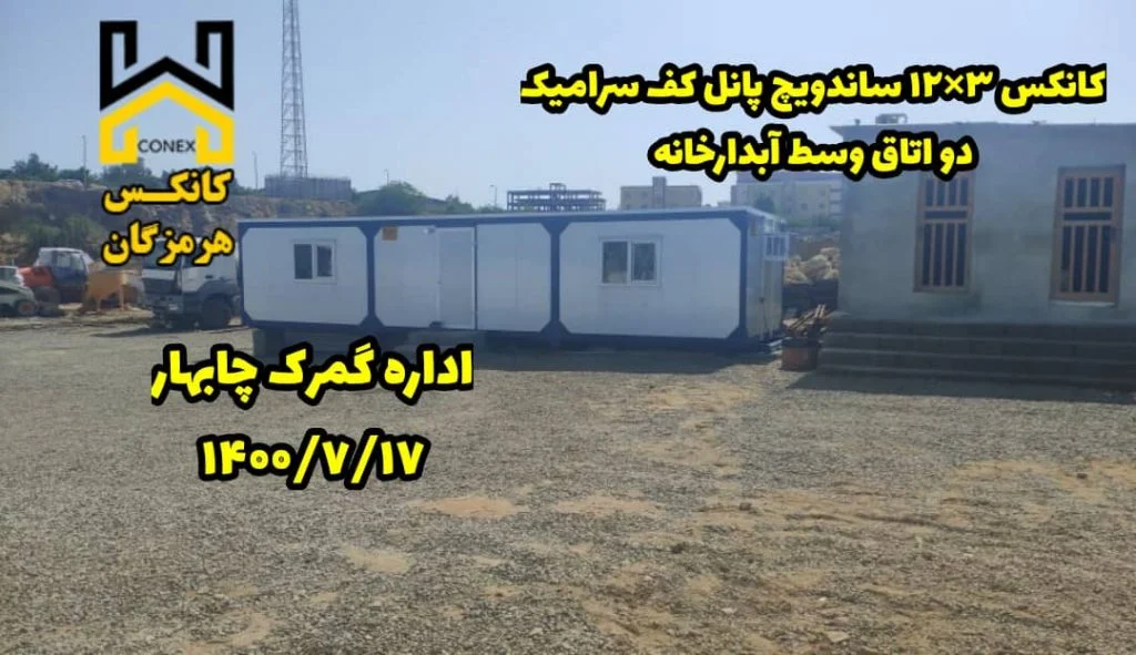 کانکس اداره گمرک چابهار