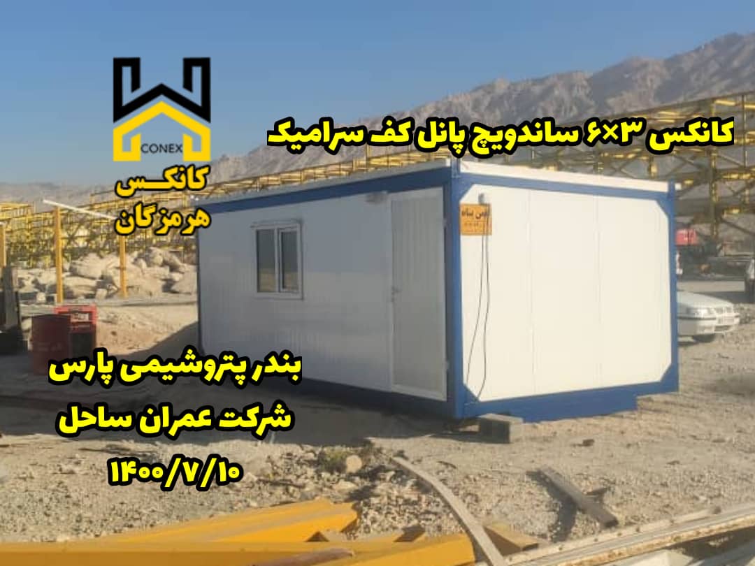 کانکس کف سرامیک بندر پتروشیمی پارس