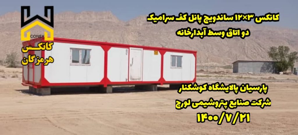 کانکس پارسیان پالایشگاه کوشکنار