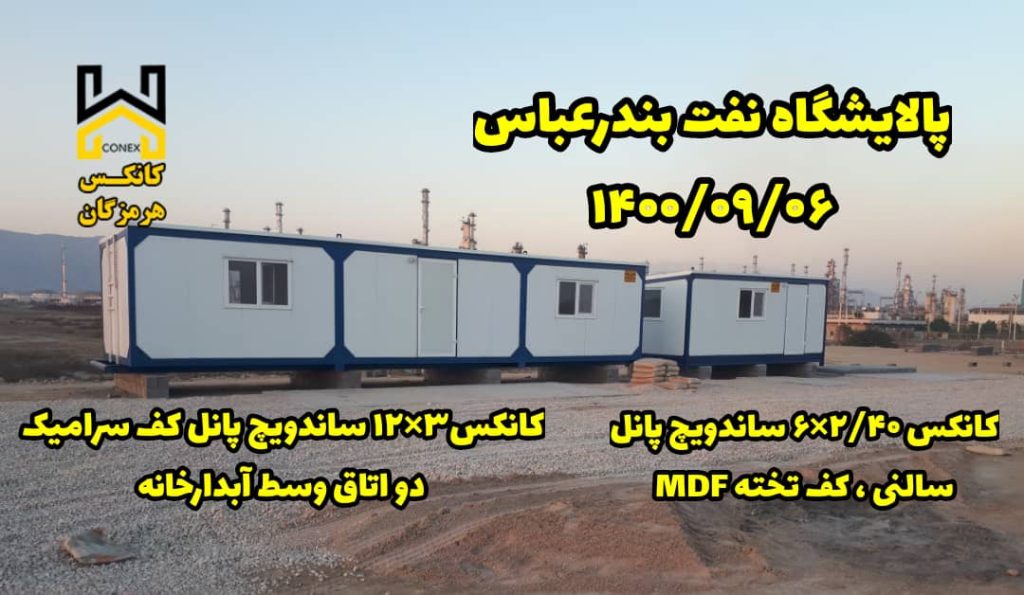 کانکس پالایشگاه نفت بندرعباس