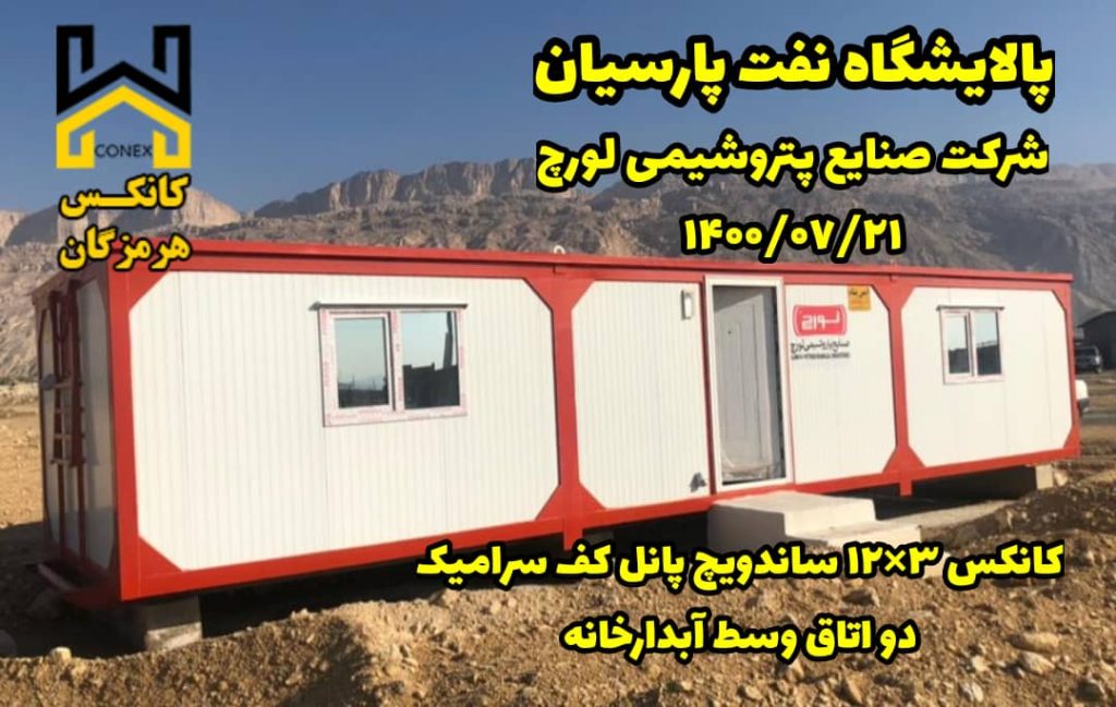 کانکس پالایشگاه نفت پارسیان