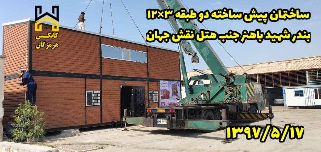 ساختمان پیش ساخته 2طبقه 1