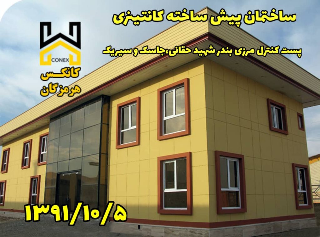 ساختمان پیش ساخته کانتینری 1 1
