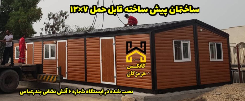 ساختمان پیش ساخته قابل حمل