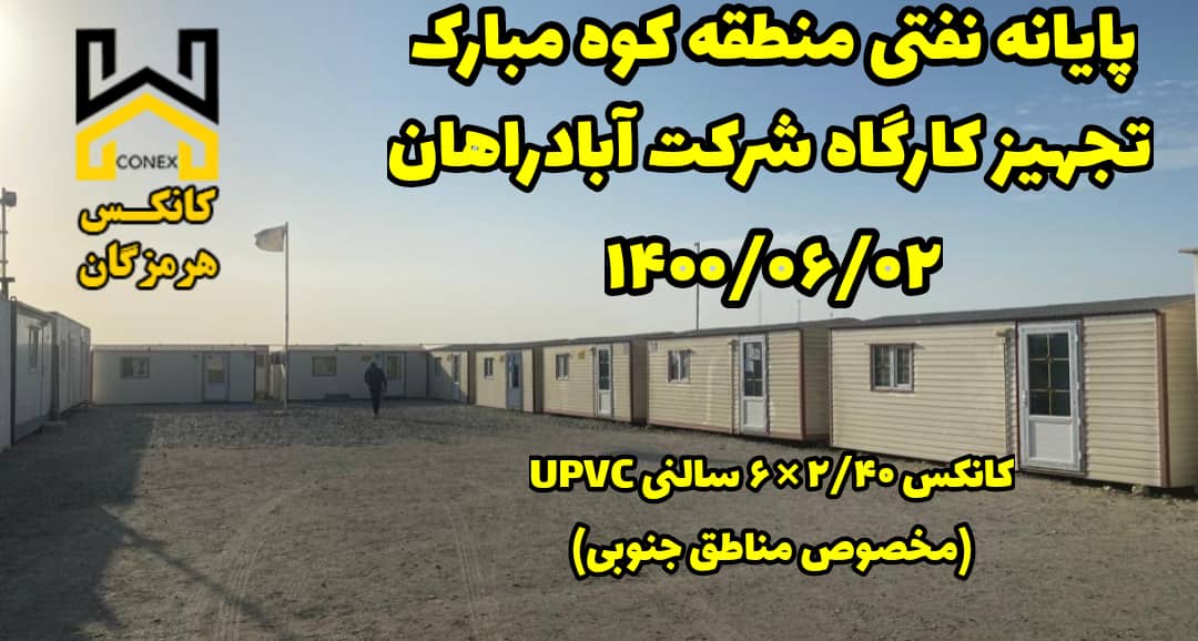 کانکس سالنی UPVC پایانه نفتی کوه مبارک