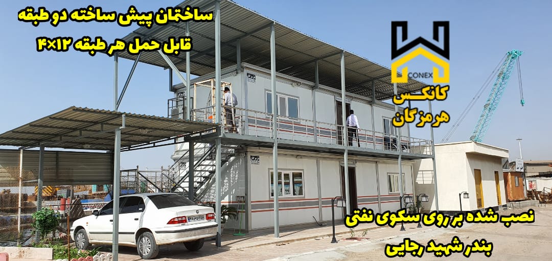 ساختمان پیش ساخته دوطبقه بندرشهید رجایی