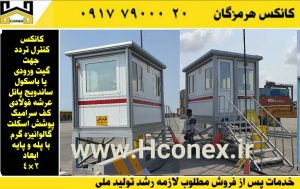 کانکس نگهبانی0 1