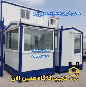 کانکس نگهبانی3 1