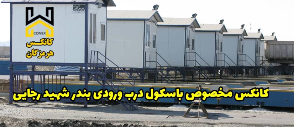 کانکس مخصوص باسکول