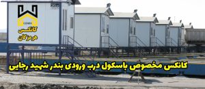 کانکس مخصوص باسکول