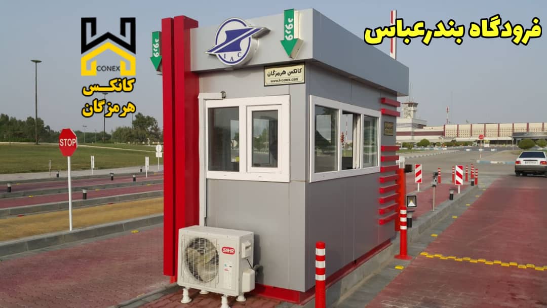 کانکس نگهبانی نصب شده در ورودی مجموعه صنعتی