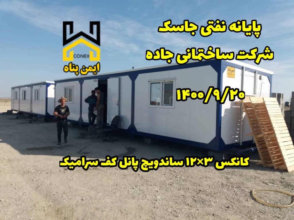 کانکس کف سرامیک پایانه نفتی جاسک