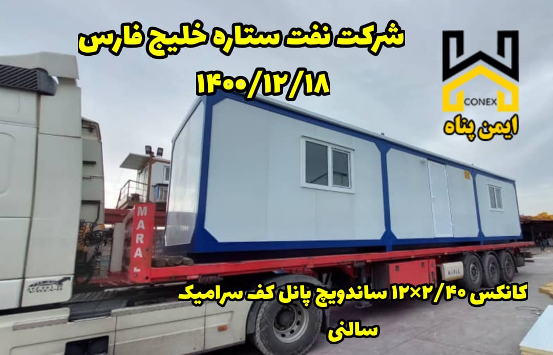 کانکس ساندویچ پانل شرکت نفت ستاره خلیج فارس