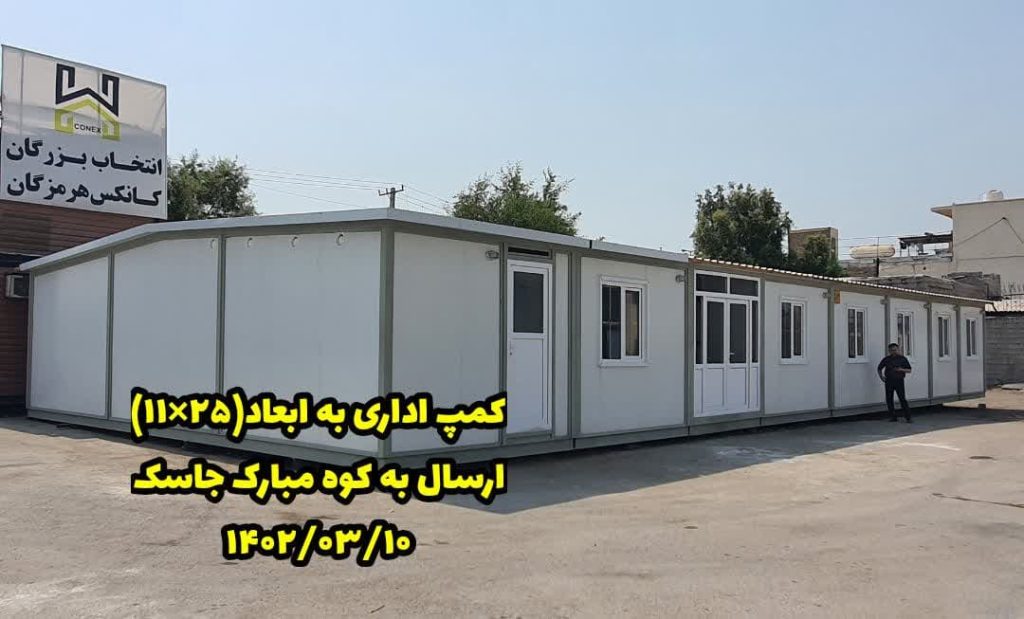 کمپ پیش ساخته کانکس هرمزگان 1