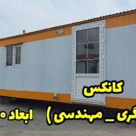 کانکس مهندسی 2.40*6 سالنی