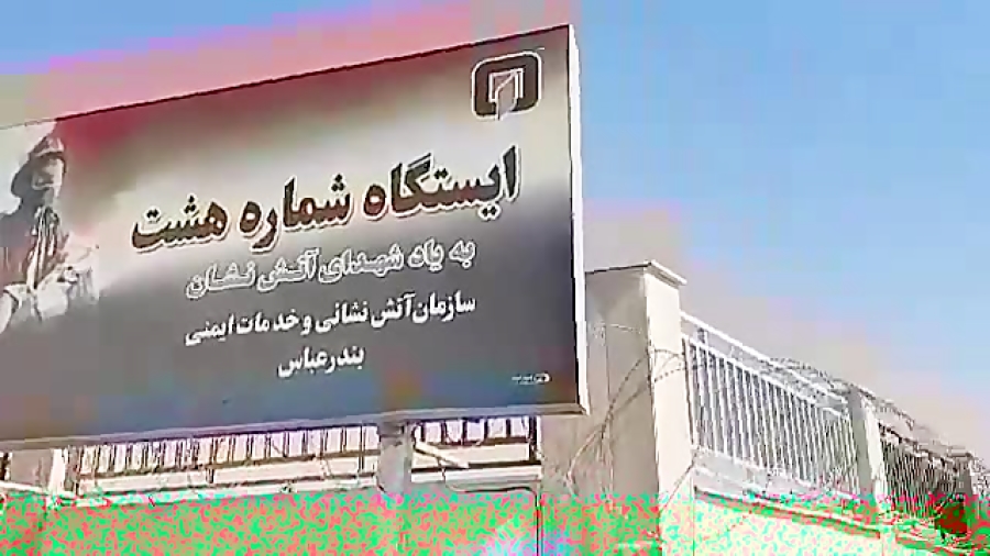 ویدیو: ایستگاه اتش نشانی