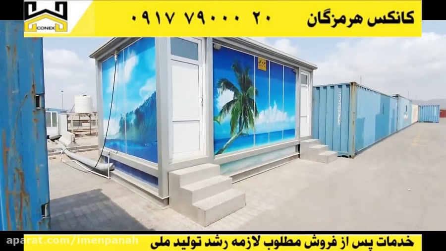 ویدیو: سرویس بهداشتی کانکس هرمزگان