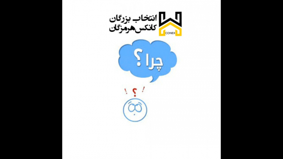 ویدیو: چرا کانکس هرمزگان