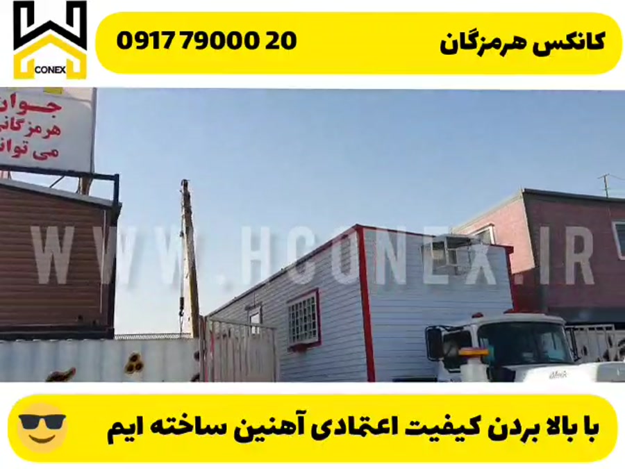 ویدیو: کانکس UPVC هرمزگان مخصوص مناطق جنوبی