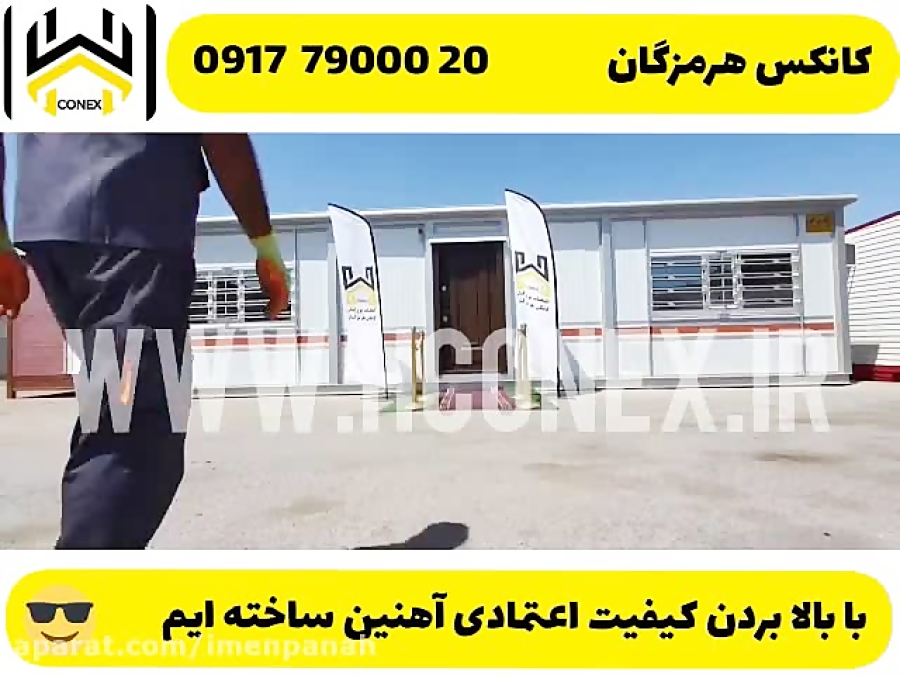 ویدیو: معرفی کانکس هرمزگان