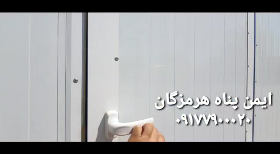 ویدیو: کانکس ساندویچ پانل ایمن پناه