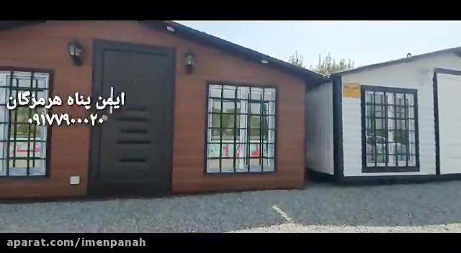 ویدیو: کانس ویلائی ایمن پناه ابعاد 3*6